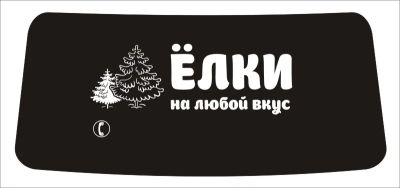 Лот: 6455784. Фото: 1. Наклейка на заднее стекло авто... Гирлянды, шарики, новогодние аксессуары