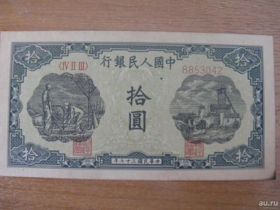 Лот: 9097499. Фото: 1. Китай 10 юаней 1948 года. 2 тип... Азия