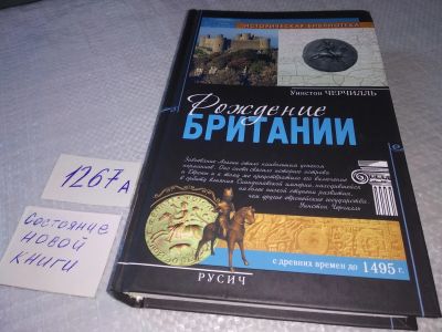 Лот: 18907912. Фото: 1. Черчилль, Уинстон Рождение Британии... История