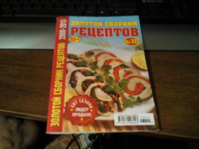 Лот: 3520228. Фото: 1. Сборние рецептов №10. Октябрь... Кулинария