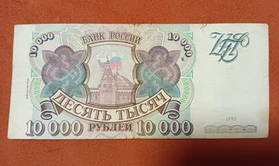 Лот: 21128994. Фото: 1. 10000 рублей 1993 (1994).. Россия, СССР, страны СНГ