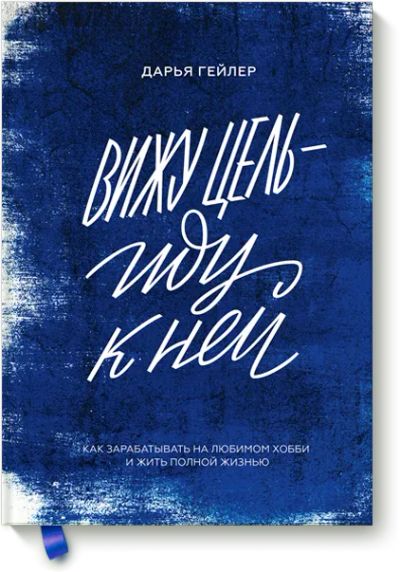 Лот: 24458131. Фото: 1. Вижу цель — иду к ней. Другое (искусство, культура)