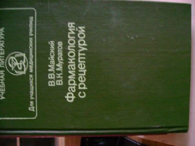 Лот: 4657485. Фото: 1. Фармакология с рецептурой учебная... Справочники