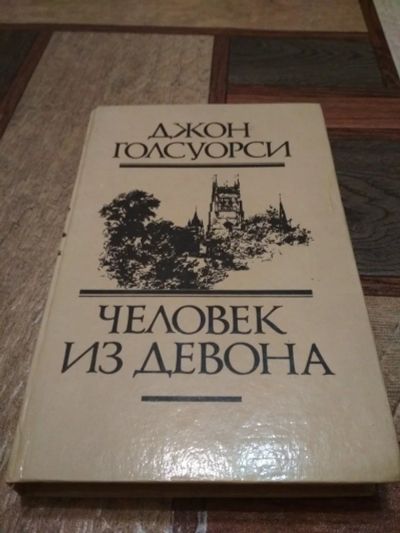 Лот: 10872309. Фото: 1. "Человек из Девона" Джон Голсуорси. Художественная