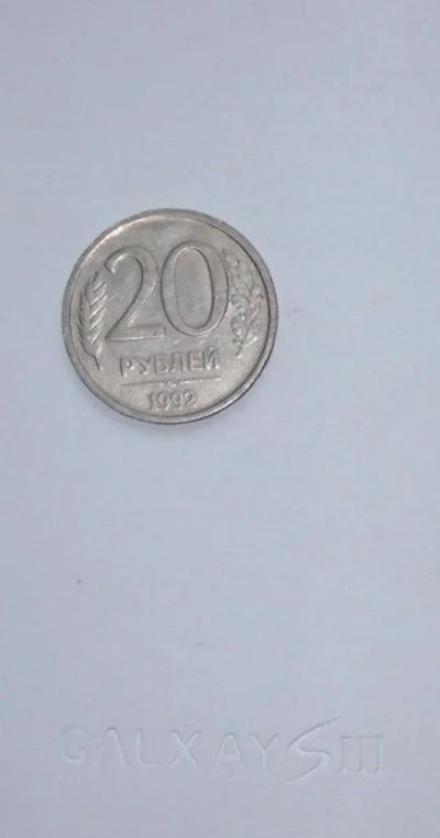 Лот: 3195502. Фото: 1. монета 20 рублей 1992 года. Россия после 1991 года