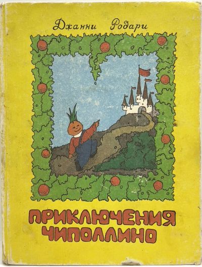 Лот: 24618213. Фото: 1. 📒 Джанни Родари. Приключения... Художественная для детей