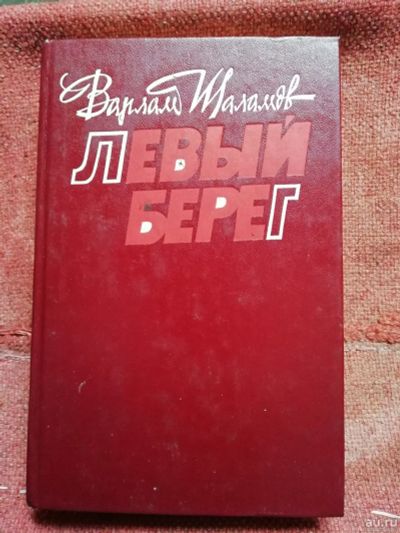 Лот: 14457222. Фото: 1. Левый берег, Варлам Шаламов. Мемуары, биографии