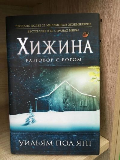 Лот: 10615648. Фото: 1. Уильям Пол Янг "Хижина. Разговор... Религия, оккультизм, эзотерика