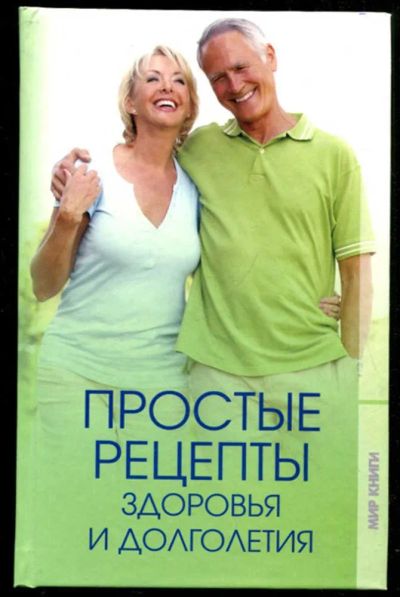 Лот: 23435616. Фото: 1. Простые рецепты здоровья и долголетия. Популярная и народная медицина