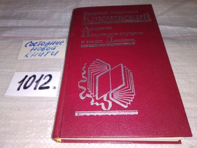 Лот: 14940823. Фото: 1. Афоризмы. Исторические портреты... Мемуары, биографии