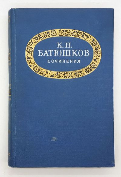 Лот: 25848166. Фото: 1. К. Н. Батюшков / Сочинения / 1955... Книги