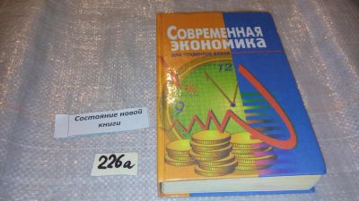Лот: 7169014. Фото: 1. вб(3092323)Современная экономика... Экономика