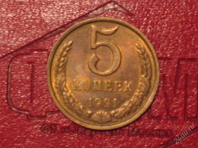 Лот: 1713636. Фото: 1. 5 коп.1991 л. Россия и СССР 1917-1991 года