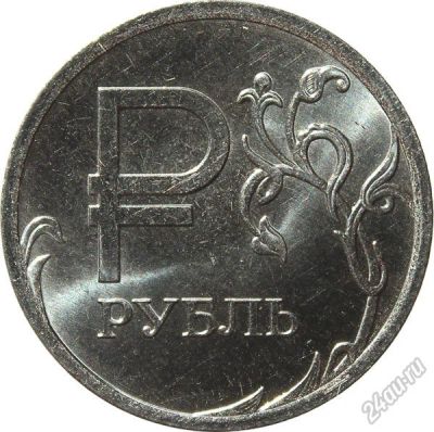 Лот: 6090256. Фото: 1. Монета 1 рубль с Графическим знаком... Россия после 1991 года