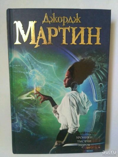 Лот: 13725309. Фото: 1. Дж. Мартин, Хроники тысячи миров. Художественная