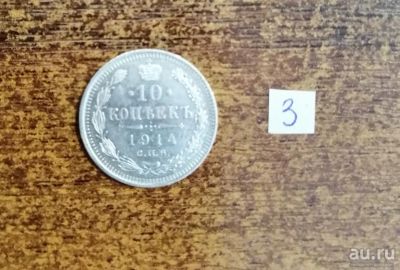 Лот: 13561254. Фото: 1. 10 копеек - 1914 г. (СПБ-БС) Периода... Россия до 1917 года