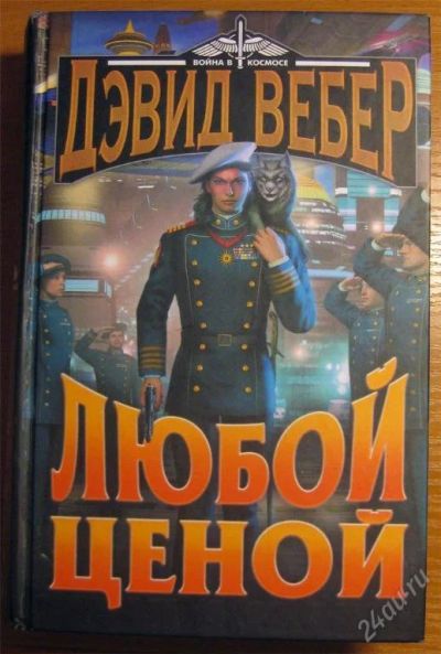 Лот: 119967. Фото: 1. Дэвид Вебер - Любой ценой. Художественная