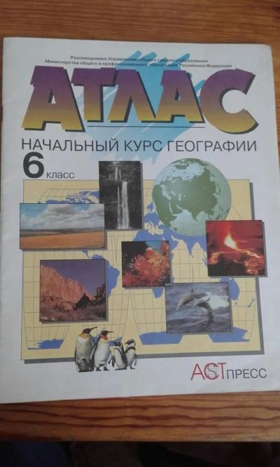 Лот: 7006085. Фото: 1. Атлас по географии 6 класс. Для школы