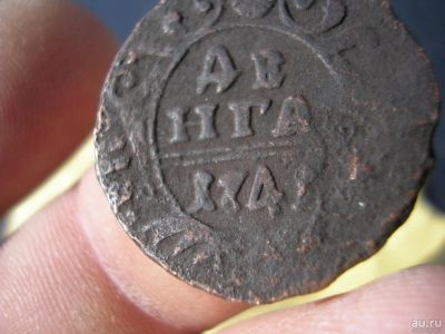 Лот: 9283021. Фото: 1. Хорошая денга 1741 года. С рубля... Россия до 1917 года