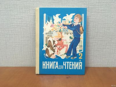 Лот: 18256040. Фото: 1. Книга Для Чтения / Учебник / 2... Для школы