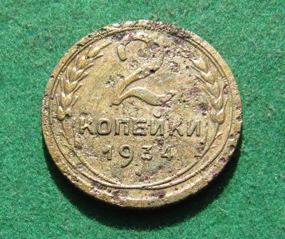 Лот: 20289888. Фото: 1. Ранние советы 2 копейки 1934 г... Россия и СССР 1917-1991 года