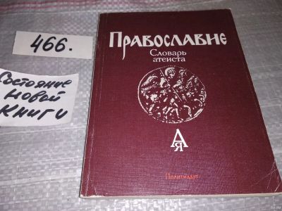 Лот: 18198960. Фото: 1. Православие. Словарь атеиста... Религия, оккультизм, эзотерика