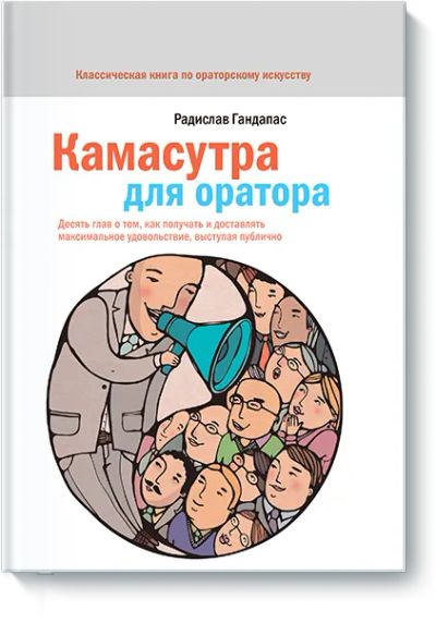 Лот: 24459669. Фото: 1. Камасутра для оратора. Психология
