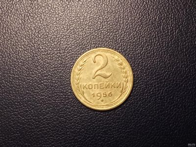 Лот: 13997103. Фото: 1. 2 копейки 1956 года. Россия и СССР 1917-1991 года