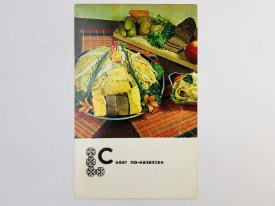 Лот: 23296772. Фото: 1. Блюда казахской кухни: Салат по-казахски... Открытки, конверты