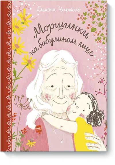 Лот: 24460653. Фото: 1. Морщинки на бабулином лице. Художественная для детей