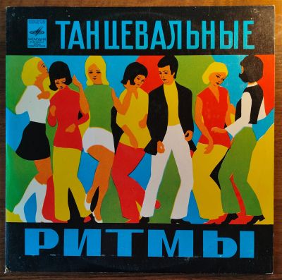 Лот: 25621486. Фото: 1. Танцевальные ритмы. В ритме танца... Аудиозаписи
