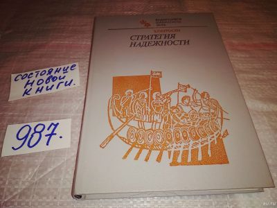 Лот: 13843596. Фото: 1. Петросян Т.В., Стратегия надежности... Спорт, самооборона, оружие
