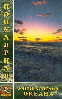 Лот: 11169422. Фото: 1. Популярная энциклопедия океана. Энциклопедии