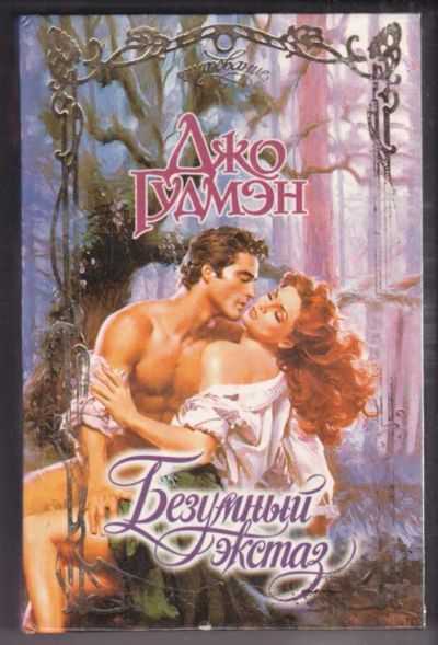 Лот: 23439358. Фото: 1. Безумный экстаз | Серия: Очарование... Художественная