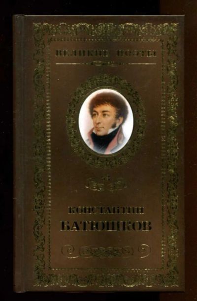 Лот: 23437923. Фото: 1. Мечта | Серия: Великие поэты. Художественная