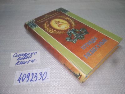 Лот: 25358438. Фото: 1. вб/oz(4092330)Птицы небесные... Для школы