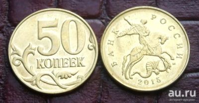 Лот: 8996517. Фото: 1. 50 копеек 2015г. Россия после 1991 года