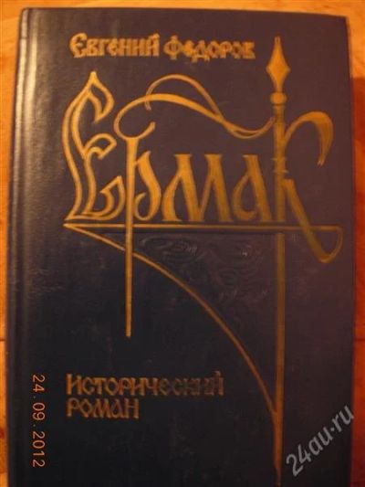 Лот: 2119724. Фото: 1. Евгений Федоров "Ермак". Художественная