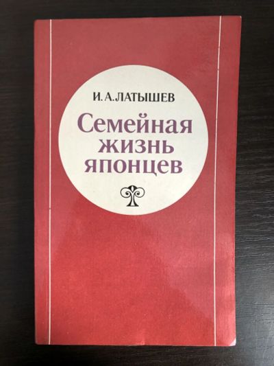 Лот: 23293125. Фото: 1. Семейная жизнь японцев. Латышев... Путешествия, туризм