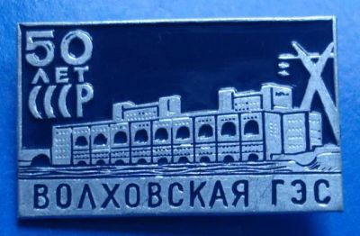 Лот: 7482097. Фото: 1. Знак 50 лет СССР. Волховская ГЭС... Юбилейные