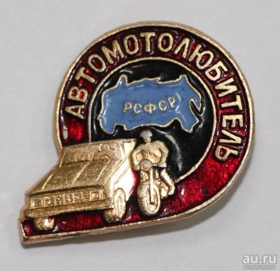 Лот: 8710804. Фото: 1. Знак: автомотолюбитель. РСФСР... Сувенирные