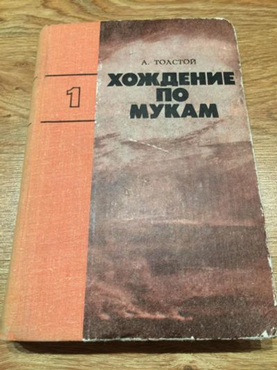 Лот: 6924717. Фото: 1. А.Толстой "Хождение по мукам... Художественная