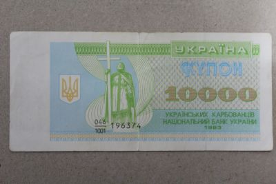 Лот: 25396028. Фото: 1. Украина 10000 купонов (карбованцев... Россия, СССР, страны СНГ