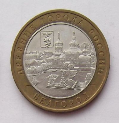 Лот: 4361838. Фото: 1. 10 рублей 2006 Белгород. Россия после 1991 года