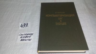 Лот: 9971310. Фото: 1. Ю П Воронов. Компьютеризация:Шаг... Компьютеры, интернет