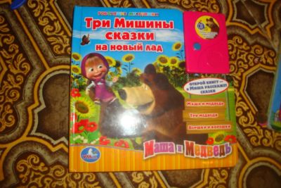 Лот: 4507780. Фото: 1. Книга маша и медвель. Другое (детям и родителям)