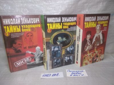 Лот: 25760128. Фото: 1. озю..вбр..(40923110А) Зенькович... Мемуары, биографии