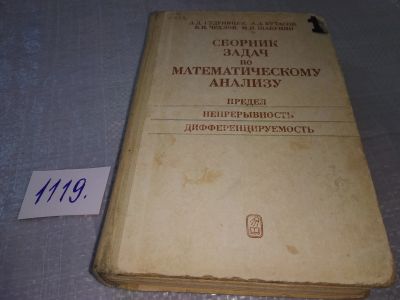 Лот: 19022893. Фото: 1. Кудрявцев Л.Д., Кутасов А.Д... Физико-математические науки