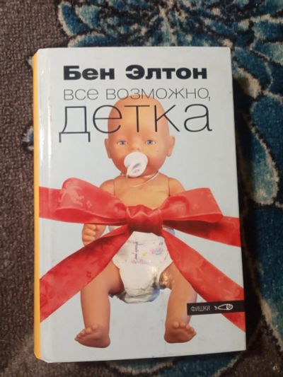 Лот: 21063546. Фото: 1. Бен Элтон Всё возможно, детка. Художественная