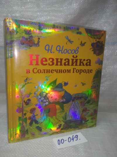 Лот: 25882105. Фото: 1. озЮ/вбР(00-049)Носов, Н. Н. Незнайка... Художественная для детей